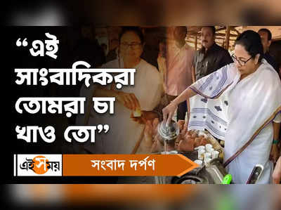 Mamata Banerjee: এই সাংবাদিকরা তোমরা চা খাও তো, বললেন মুখ্যমন্ত্রী