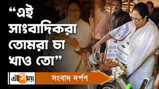 Mamata Banerjee: এই সাংবাদিকরা তোমরা চা খাও তো, বললেন মুখ্যমন্ত্রী