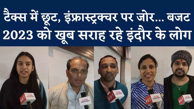 Middle Class Reaction On Budget: टैक्स में छूट से गदगद है मीडिल क्लास... सुनिए Indore के लोगों का जवाब