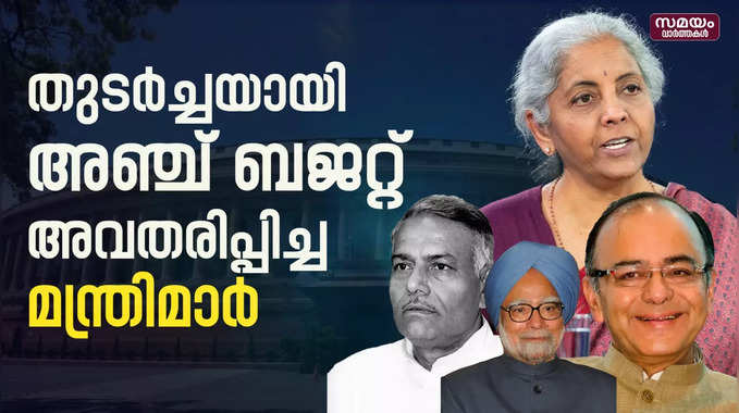 തുടർച്ചയായി അഞ്ച് ബജറ്റ് അവതരിപ്പിച്ച മന്ത്രിമാർ