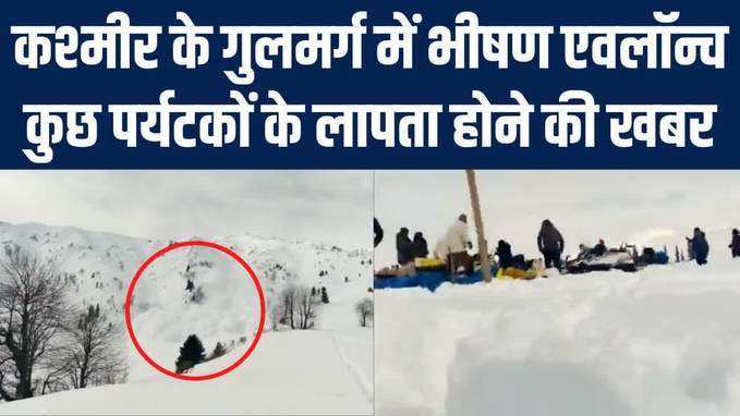 Gulmarg Avalanche: गुलमर्ग में हिमस्खलन का खौफनाक वीडियो, 2 लोगों की मौत की खबर