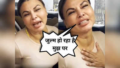 Rakhi Sawant: मां के निधन के 5 दिन बाद राखी सावंत बोलीं- मेरी शादी खतरे में है, रोती गिड़गिड़ाती हाल में दिखीं