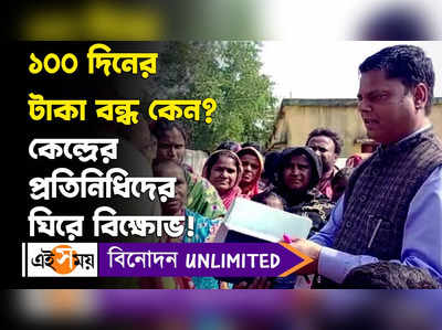 Medinipur: ১০০ দিনের টাকা বন্ধ কেন? কেন্দ্রের প্রতিনিধিদের ঘিরে বিক্ষোভ