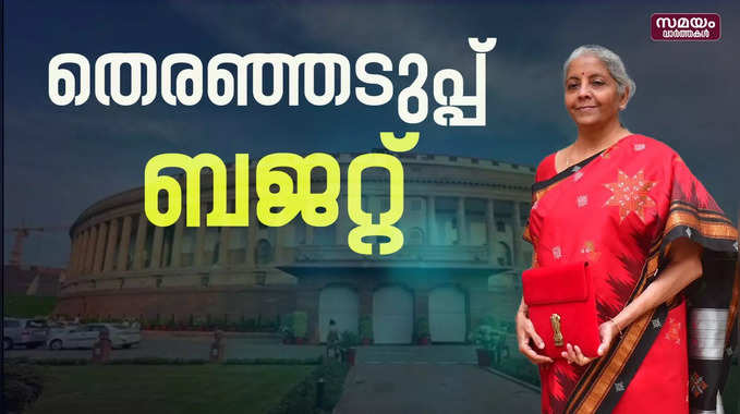 തെരഞ്ഞെടുപ്പ് മുൻനിര്‍ത്തിയുള്ള കേന്ദ്ര ബജറ്റ് |Union Budget|