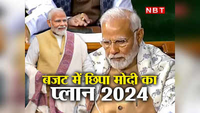 BJP Mission 2024: निर्मला सीतारमण के बजट से पीएम मोदी ने 2024 का एजेंडा सेट कर दिया