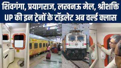 गंदे टॉइलेट्स भूल जाइए, यूपी की इन खास ट्रेनों में अब मिलेंगे Indian Railways के हाइटेक शौचालय