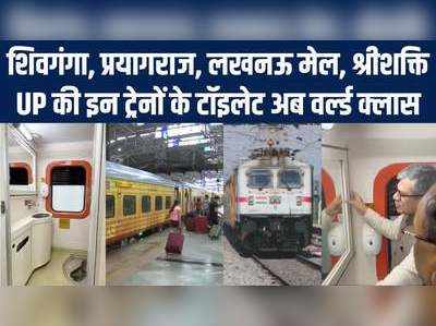 गंदे टॉइलेट्स भूल जाइए, यूपी की इन खास ट्रेनों में अब मिलेंगे Indian Railways के हाइटेक शौचालय