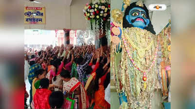 Bhim Puja 2023 : লাখ লাখ টাকার মালা গলায়, ভীম পুজো ঘিরে তুমুল উৎসাহ নন্দকুমারে! উপচে পড়া ভিড়