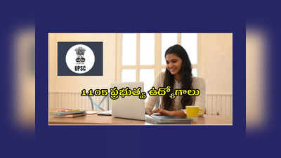 UPSC Civil Services 2023 : డిగ్రీ పాసైన వాళ్లకు 1105 ప్రభుత్వ ఉద్యోగాలు.. నోటిఫికేషన్‌ విడుదల