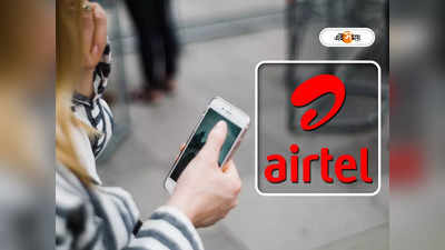 Airtel Recharge: সস্তার প্ল্যানের দাম বাড়াল এয়ারটেল, এক ধাক্কায় খরচ বেড়ে দেড় গুণ!