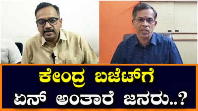 Union Budget - 2023: ಕೇಂದ್ರ ಹಣಕಾಸು ಸಚಿವೆ ನಿರ್ಮಲಾ ಸೀತಾರಾಮನ್ ಮಂಡಿಸಿದ 2023-24ನೇ ಸಾಲಿನ  ಬಜೆಟ್ ಕುರಿತು ಏನ್‌ ಹೇಳ್ತಾರೆ ಜನರು..?