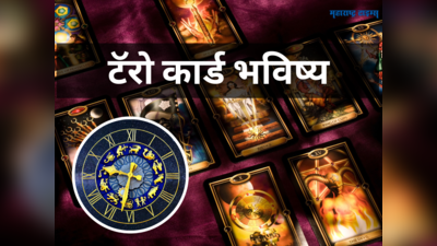 Tarot Card Reading February 2023 : टॅरो कार्डनुसार पाहा तुम्हाला कसा जाईल फेब्रुवारी महिना