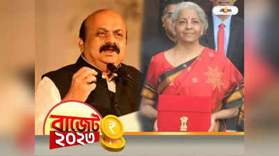 Budget 2023 : ভোটমুখী কর্নাটকে ঢালাও বরাদ্দ, খুশিতে ডগমগ রাজ্য BJP