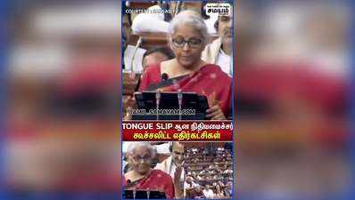 Tongue Slip ஆன நிதியமைச்சர்; கூச்சலிட்ட எதிர்கட்சிகள்!