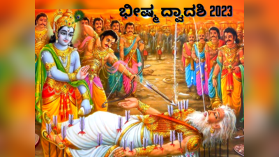 Bhishma Dwadashi 2023: ಭೀಷ್ಮರ ಈ 10 ಧರ್ಮೋಪದೇಶಗಳೇ ನಮ್ಮ ಜೀವನಕ್ಕೆ ದಾರಿ ದೀಪ..!