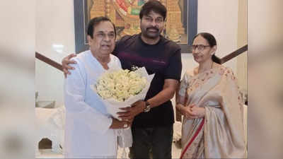 Brahmanandam: పుష్పగుచ్చంతో ఇంటికెళ్లిన చిరంజీవి.. గజమాలతో షాక్ ఇచ్చిన హాస్య బ్రహ్మ