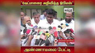 இபிஎஸ் அணியின் செயல்பாட்டுக்கு உரிய நேரத்தில் பதில் அளிப்பேன் அண்ணாமலை பேட்டி!