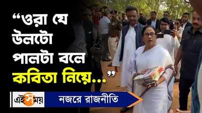 Mamata Banerjee: ওরা যে উলটো পালটা বলে কবিতা নিয়ে, কী বললেন মমতা