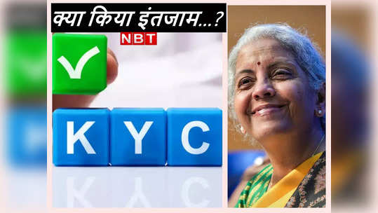 KYC होगी आसान, बजट 2023-24  में सीतारमण ने जानिए क्‍या किया इंतजाम