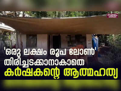 ലോൺ തുക തിരിച്ചടക്കാനാകാതെ ആത്മഹത്യ ചെയ്ത് കർഷകൻ