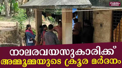 നാലരവയസുകാരിയെ ക്രൂരമായി മർദ്ദിച്ച് അമ്മൂമ്മ