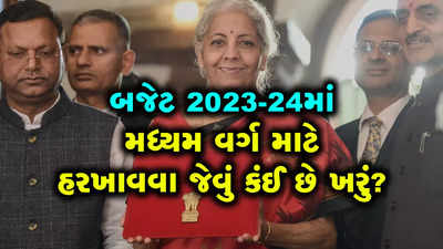 હોમલોનના હપ્તા ભરતા મધ્મય વર્ગને 2023-24ના બજેટમાં શું મળ્યું? 