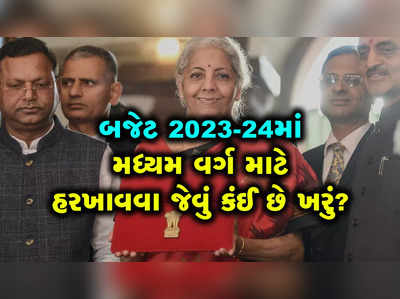 હોમલોનના હપ્તા ભરતા મધ્મય વર્ગને 2023-24ના બજેટમાં શું મળ્યું? 