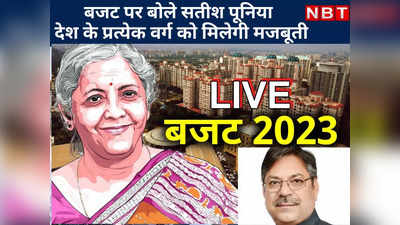 BUDGET-2023 पर बोले BJP प्रदेशाध्यक्ष Satish Poonia, देश के प्रत्येक वर्ग को मिलेगी मजबूती