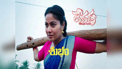 Devatha Serial: మళ్లీ వస్తున్న ‘దేవత’ సీరియల్.. పార్ట్ 2తో కొత్త జాడీలో పాత పచ్చడి!