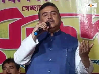 Suvendu Adhikari: গরিববিরোধী বাজেটই বটে, সাত লাখি প্যালেসে থাকেন..., বাজেট প্রসঙ্গে মমতাকে কটাক্ষ শুভেন্দুর