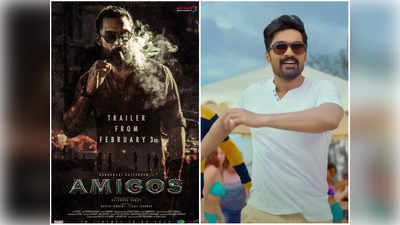 Amigos Trailer | రిలీజ్‌కి డేట్ లాక్.. కళ్యాణ్ రామ్ మాస్ లుక్ పోస్టర్ విడుదల