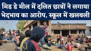 MP में छतरपुर स्थित स्कूल में Dalit छात्रों से भेदभाव का आरोप, अधिकारियों ने जांच के आदेश दिए