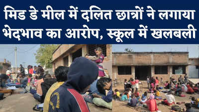 MP में छतरपुर स्थित स्कूल में Dalit छात्रों से भेदभाव का आरोप, अधिकारियों ने जांच के आदेश दिए