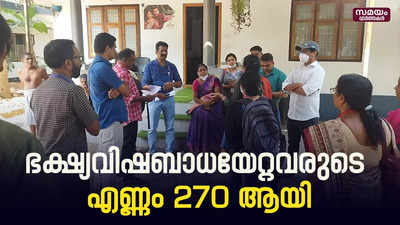 ചെറുവത്തൂരിൽ ഭക്ഷ്യവിഷബാധയേറ്റവരുടെ എണ്ണം 270 ആയി