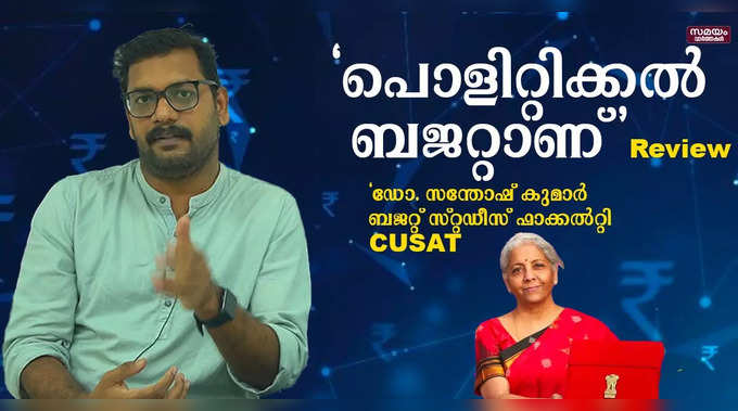 പൊളിറ്റിക്കൽ ബജറ്റാണ് - ഡോ. സന്തോഷ് കുമാർ