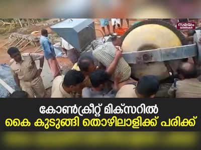 കോൺക്രീറ്റ് മിക്സറിൽ കൈ കുടുങ്ങി തൊഴിലാളിക്ക് പരിക്ക്