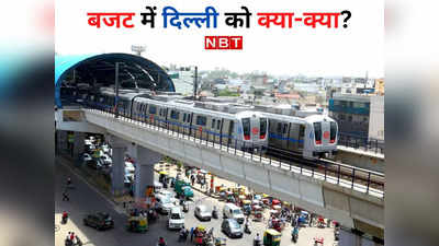 मेट्रो से लेकर हॉस्पिटल तक... बजट से दिल्ली के विकास को मिलेगी रफ्तार