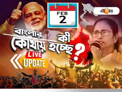 West Bengal News LIVE: এক নজরে সারা রাজ্যের খবর