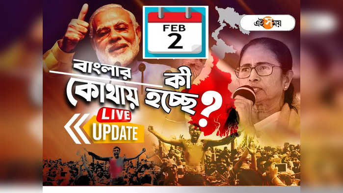 West Bengal News LIVE: এক নজরে সারা রাজ্যের খবর