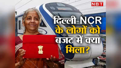 Budget 2023: मेट्रो की रफ्तार और होगी तेज, नहीं थमेंगी रैपिड रेल की चाल, जानें दिल्ली-NCR वालो को बजट में क्या मिला