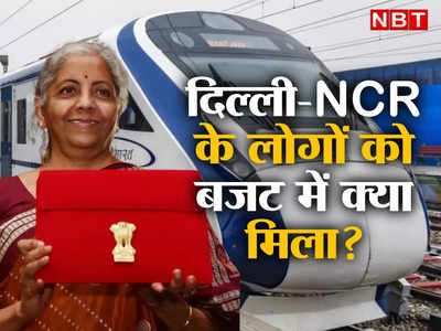 Budget 2023: मेट्रो की रफ्तार और होगी तेज, नहीं थमेंगी रैपिड रेल की चाल, जानें दिल्ली-NCR वालो को बजट में क्या मिला