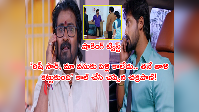 Guppedantha Manasu ఫిబ్రవరి 02 ఎపిసోడ్: ‘సార్ మా వసుకి పెళ్లి కాలేదు.. తాళి తనే కట్టుకుంది’రిషికి కాల్ చేసిన చక్రపాణి!