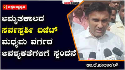 Central Budget : ಸಾಬ್‌ಕಾ ಸಾಥ್‌ ಸಬ್‌ಕಾ ವಿಕಾಸ್‌ ಎಂಬ ಎಲ್ಲರನ್ನೂ ಒಳಗೊಳ್ಳುವ ಪ್ರಗತಿಯ ಗುರಿಯೊಂದಿಗೆ ಕೇಂದ್ರ ಸರ್ಕಾರ ಉತ್ತಮ ಬಜೆಟ್‌ - ಸಚಿವ ಡಾ. ಕೆ ಸುಧಾಕರ್‌