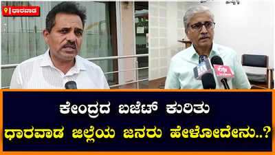 Central Budget: ಈ ಬಾರಿಯ ಕೇಂದ್ರದ ಬಜೆಟ್‌ಗೆ ಧಾರವಾಡ ಜಿಲ್ಲೆಯ ಜನರಿಂದ ಮಿಶ್ರ ಪ್ರತಿಕ್ರಿಯೆ