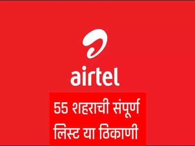 Bharti Airtel चे 5G नेटवर्क आता ५५ शहरात, पाहा संपूर्ण शहराची लिस्ट