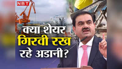 Adani Group Share Pledge : क्या कंपनियों के शेयर गिरवी रख रहे अडानी? ग्रुप की तरफ से आया बड़ा बयान