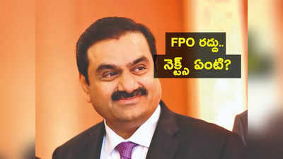 Gautam Adani: రూ. 4.50 లక్షల కోట్లు కోల్పోయిన అదానీ.. ఆరే రోజుల్లో సంపద పతనం.. FPO రద్దు