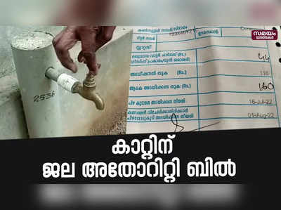 പൈപ്പിൽ വെള്ളമില്ല; ബിൽ ക്രിത്യമായി എത്തുന്നു