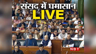 Budget Session: गलत परंपरा मत डालिए... संसद में बोली सरकार, विपक्ष के शोरशराबे में नहीं चल पाई संसद