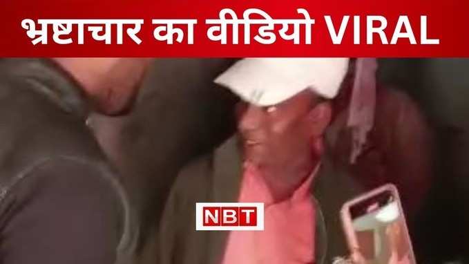 Chhapra News : बच्चों के निवाले पर खुलेआम डाका, छपरा के स्कूल में मि़ड डे मील के चावल की सौदेबाजी का VIDEO VIRAL